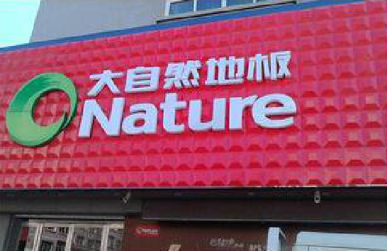 全南门头招牌制作就选最合适的材料。