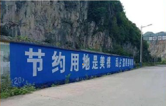 全南墙体广告制作中那些醒目的标语。
