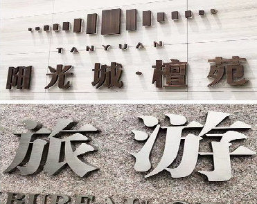 全南日常生活中常见的广告金属字。