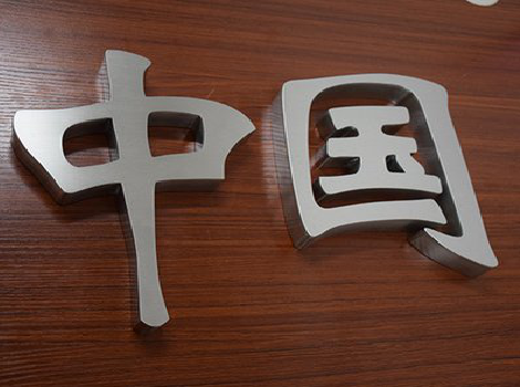 全南拉丝不锈钢字的特点。