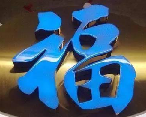 全南树脂字发黄或坏了，自己怎么修？